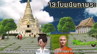 บทที่ 13-14-15 โยมนินทาพระ-คุณนายดวงสุดา-อจินไตย 4 สัตว์โลกย่อมเป็นไปตามกรรม  ธรรมนิยายหลวงพ่อจรัญ