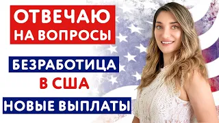 Новые выплаты в США! | Безработица в США! | | БИЗНЕС АМЕРИКА