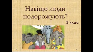 Навіщо люди подорожують? 2 клас