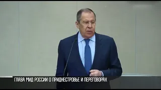 Глава МИД России Сергей Лавров о переговорах и Приднестровье