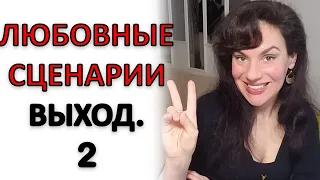 ЛЮБОВНЫЕ СЦЕНАРИИ: ВЫЙТИ И ПЕРЕПИСАТЬ!