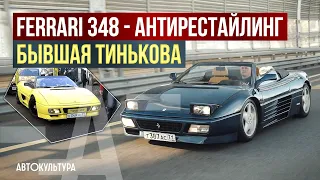 Ferrari 348 - антирестайлинг | Бывшая Тинькова