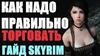 КАК РАБОТАЕТ КРАСНОРЕЧИЕ И ПОЛУЧЕНИЕ ОПЫТА В SKYRIM ГАЙД