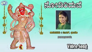Nodiriduve || B.R.Chaya || Lord Hanuman || Kannada Devotional Song