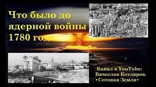 Что было до ядерной войны 1780 года. Создатель ролика Вячеслав Котляров.