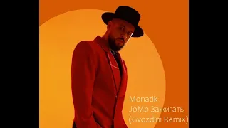 Monatik -  JoMo Зажигать (Gvozdini Remix)