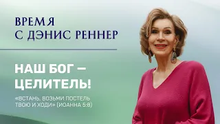 НАШ БОГ ЦЕЛИТЕЛЬ | Время с Дэнис Реннер | Проповеди христианские | Благая весть онлайн IGNC