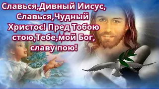 Пеньем восторженным славим мы Господа