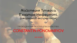 Майстерня Тутмоса. Ехнатон, Нефертіті. Неакадемічне мистецтвознавство