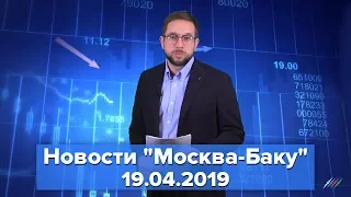 Новости "Москва-Баку" 19 апреля: Евросоюз отказал Пашиняну и карабахским сепаратистам