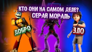 КТО ОНИ НА САМОМ ДЕЛЕ? СЕРАЯ МОРАЛЬ ВО ФНАФ РУИН | FNaF SB: RUIN | DartLoks