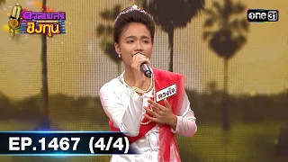 ดวลเพลงชิงทุน | Ep.1467 (4/4) | 20 ม.ค. 67 | one31