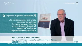 Τι σημαίνει διαφαίνεται – εμφαίνεται – καταφαίνεται | Τώρα ό,τι συμβαίνει 11/7/2021 | OPEN TV