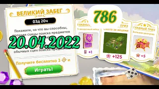 Великий забег 20.04.2022, сцена 786