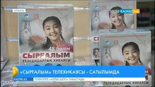 Ұлттық арна эфирінен көрсетілген «Сырғалым» телехикаясы DVD форматта сатылымға шықты