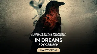 Alan Wake Russian Soundtrack — In Dreams (Во снах) на русском