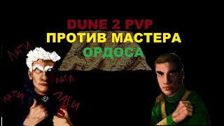 Dune 2 PVP / Svarschik VS Yagelon ,  лагучая битва))