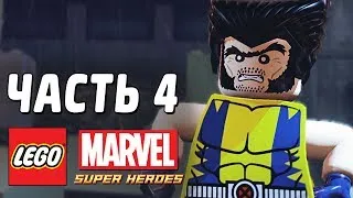 LEGO Marvel Super Heroes Прохождение - Часть 4 - КОГТИСТАЯ БРАТВА