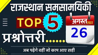 26 August 2022 Rajasthan Current Affairs in Hindi | Rajasthan Today Current Affairs || #shorts