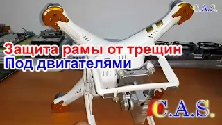 Крепления защиты двигателей, от треска рамы  DJI Phantom 3