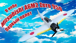 Mitsubishi A6M2 Zero 950 поднялся в небо / ALNADO