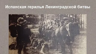 Испанская герилья Ленинградской битвы / La guerrilla española de la batalla de Leningrado