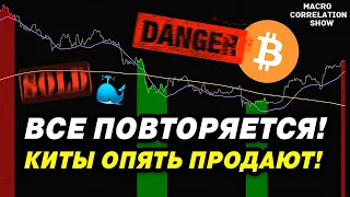 БИТКОИН КИТЫ ПРОДАЮТ!!! | BITCOIN WHALES SELL!! #ДЕНЬГИБиткоинИнвестор