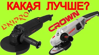 Болгарка Днипро М или Crown Ct 13500 180s | GL190s Какую болгарку выбрать ?
