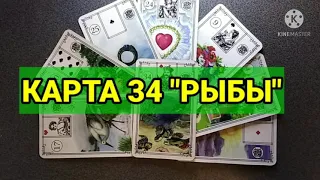 КАРТА 34 "РЫБЫ".🐠 Значение и сочетания карт Ленорман. Малая колода.