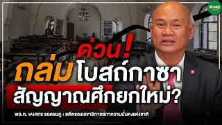 ด่วน! ถล่มโบสถ์กาซา สัญญาณศึกยกใหม่? - Money Chat Thailand I พล.ท. พงศกร รอดชมภู