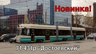 Проект «Трамваи Санкт-Петербурга». Новинка, обзор трамвая 71-431р «Достоевский»