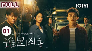 【赵丽颖亦正亦邪好带感💅】谁是凶手 Who is The Murderer EP01 | 诡异微笑勾出尘封旧案 | 赵丽颖 肖央 董子健 | 爱奇艺华语剧场