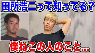 【野獣先輩】本田さんは俳優の田所浩二を知ってますか？僕ねこの人のこと...【本田圭佑 切り抜き】【ACミラン/CSKAモスクワ/W杯/フリーキック/日本代表】