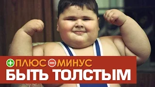 Плюсы и Минусы БЫТЬ ТОЛСТЫМ