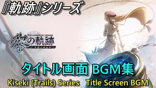 【空FC～黎II】軌跡シリーズ タイトル画面BGM集 (Kiseki | Trails Series "Title Screen" Music Compilation) 【ファルコム Falcom】