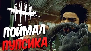 Dead by Daylight  — ПОЙМАЛ ПУПСИКА!БИЛЛИ НЕ В ДУХЕ,РЕЖЕТ ВСЕХ!