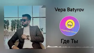 Vepa Batyrov - Где Ты 2024 / Official Audio