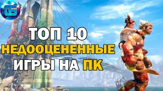 Топ 10 Недооцененных Игр на ПК | Забытые, но крутые игры для PC