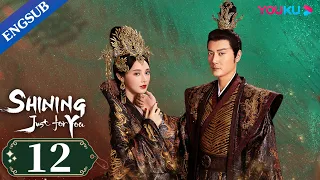 [SHINING Just for You] EP12|Empress Fell for Prince|Feng Shaofeng/Peng Xiaoran/Zhu Zhengting | YOUKU