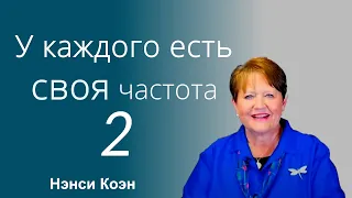 У каждого есть своя частота 2... Нэнси Коэн