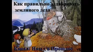 Как правильно задабривать земляного деда. Совет от Хамера