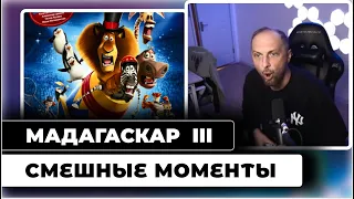 ВСЕ ШУТКИ С ПРОСМОТРА МАДАГАСКАРА 3 | ЗУБАРЕВ СМОТРИТ МУЛЬТФИЛЬМ МАДАГАСКАР 3