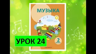 Уроки музыки. 2 класс. Урок 24. "Казахское кукольно-музыкальное искусство"