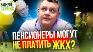 ПЕНСИОНЕРЫ могут Не Платить за ЖКХ законно? Разбираем новости законодательства.