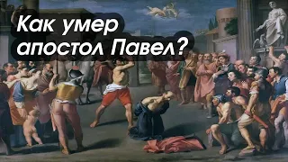 Мученическая смерть апостола Павла . Какой урок она содержит?