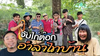 ไทบ้านอำลาเมืองกรุง!...จับไก่สไตล์วิถีเซียน [คนหลงรส EP.96]