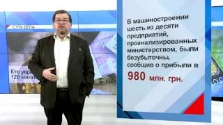 СУТЬ ДЕЛА - "Кто украл 120 миллиардов гривен?"