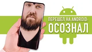 Перешел на Android и всё понял...