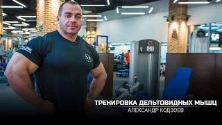 Тренировка дельтовидных мышц. Александр Кодзоев. (eng subtitles)