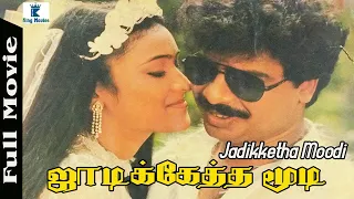 Jadiketha Moodi Full Movie | ஜாடிக்கேத்த மூடி | Pandiarajan | Abhinaya #comedymovies #tamil